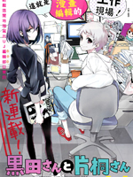 黑田桑与片桐桑