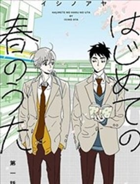 情窦初开的春之歌