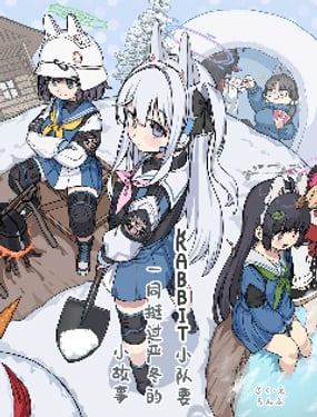 (C105) 兔子小队要一同挺过严冬的小故事