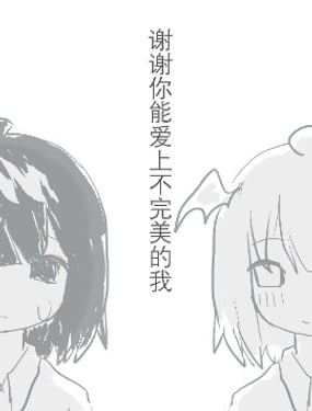 谢谢你能爱上不完美的我（自己)