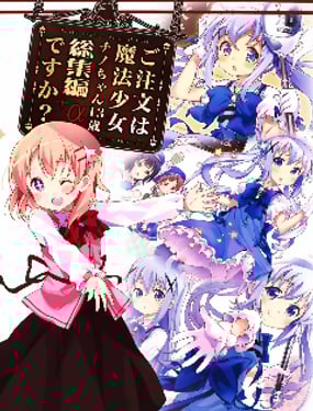 请问您今天要来点魔法少女智乃酱13岁总集篇 吗