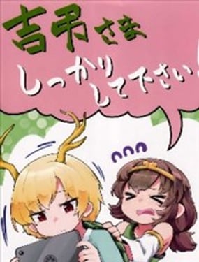 吉吊大人请振作一点！