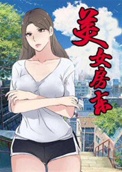 美女房东