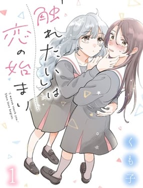 恋爱从“想要触摸”开始