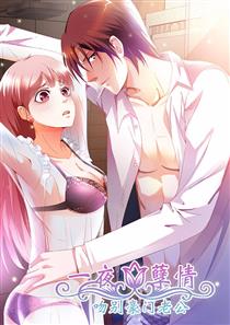 一夜孽情吻别豪门老公