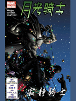 月光騎士寂靜騎士