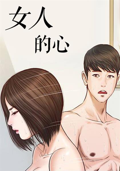 女人的心