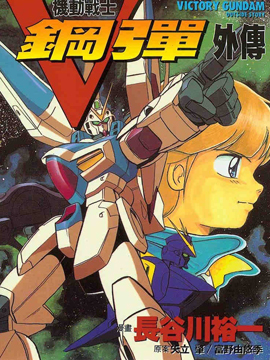 机动战士V高达外传