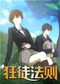 狂徒法则