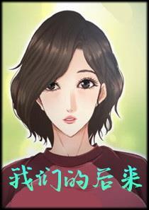 我们的后来