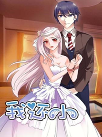 我还小狼性老公太凶猛