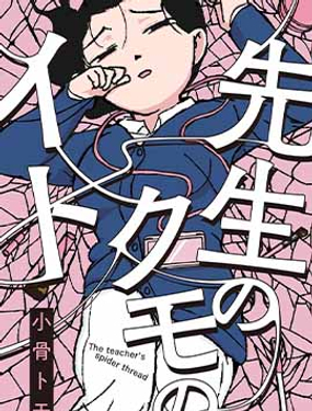 老师的蜘蛛丝