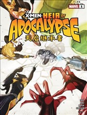 X战警天启继承者