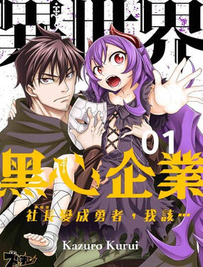 异世界黑心企业社长（那家伙）变成勇者，我该…