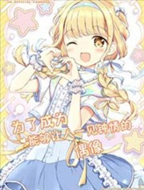 为了成为能够让人一见钟情的偶像