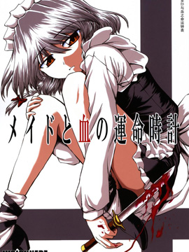 女仆与血之命运钟表