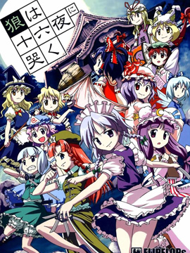 狼在十六夜恸哭