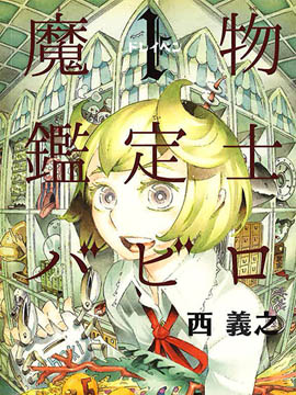 魔物鉴定师巴比罗