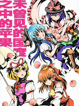 未曾见过的国度之中的苹果