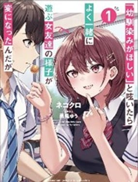 发牢骚道“想要个青梅竹马”后，经常一起玩的女性朋友变得好怪