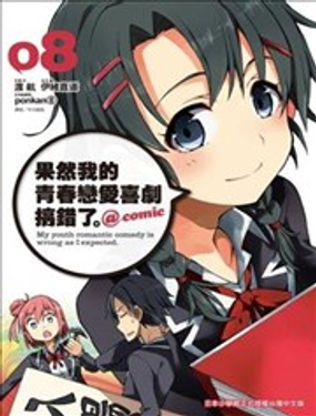 果然我的青春恋爱喜剧搞错了。@comic