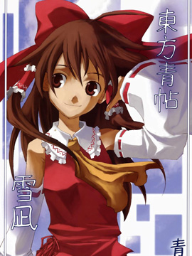 东方青帖·雪凪