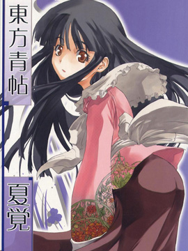 東方青帖·夏覺 - 
