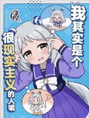 我其实是个很现实主义的人呢