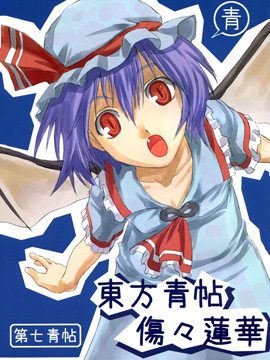 东方青帖·伤伤莲华