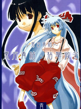 东方青帖·拈花微笑