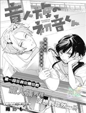 身为龙人族的初音同学