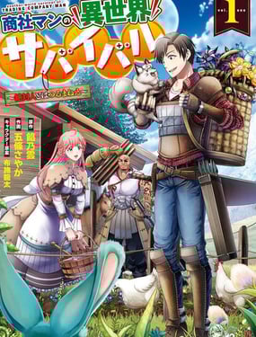 商社男的异世界生存 绝对不要和人来往