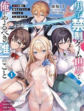 转生在男性禁入的游戏世界