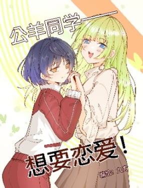 公羊同学想要恋爱！