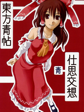 东方青帖·仕思交想