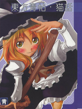 东方青帖·猫话