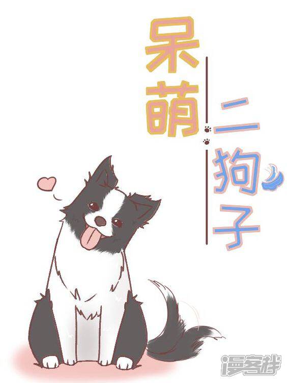 呆萌二狗子