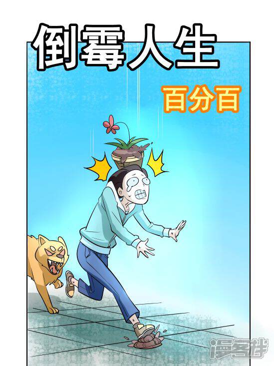 倒霉人生百分百