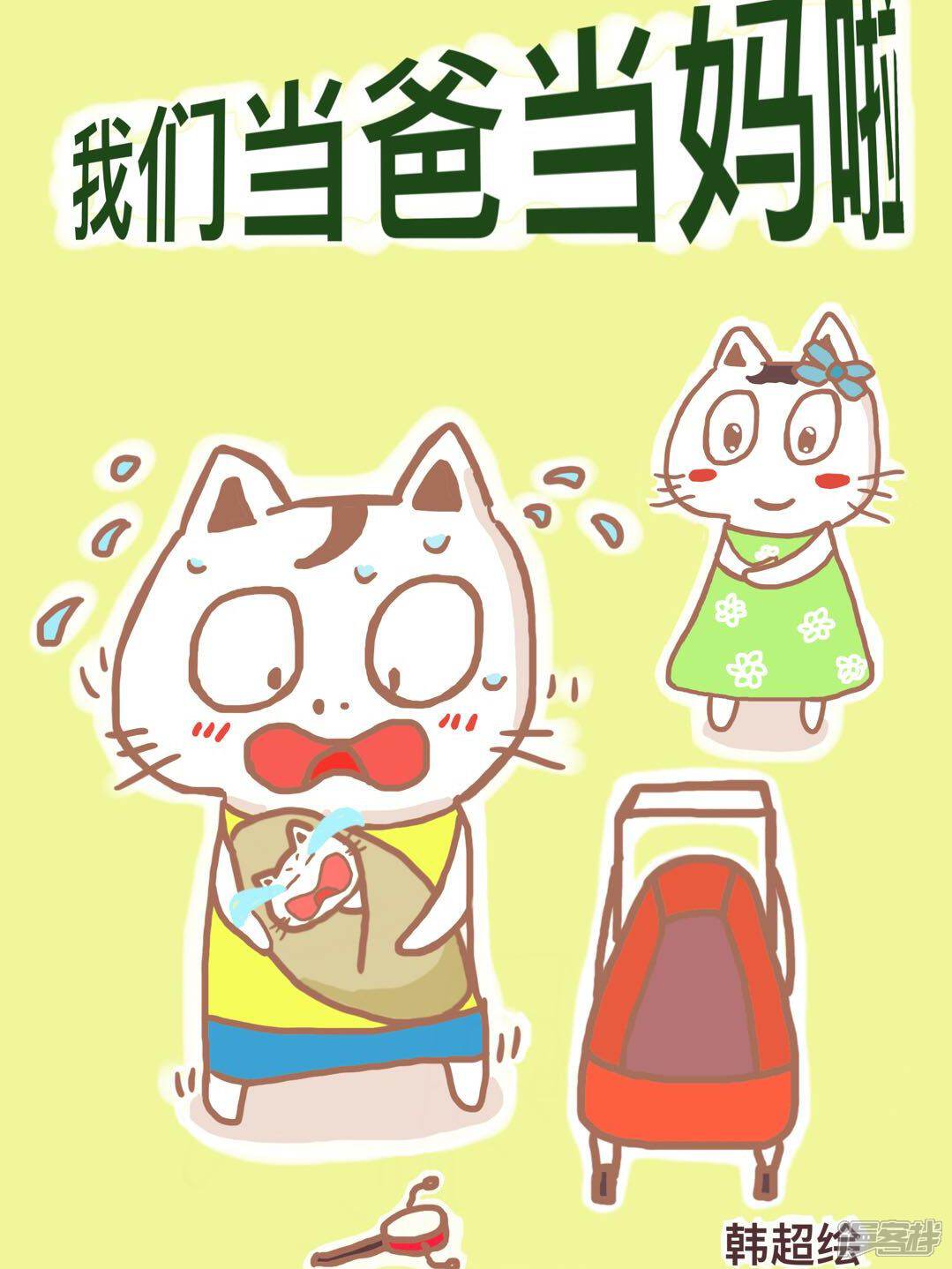 我们当爸当妈啦