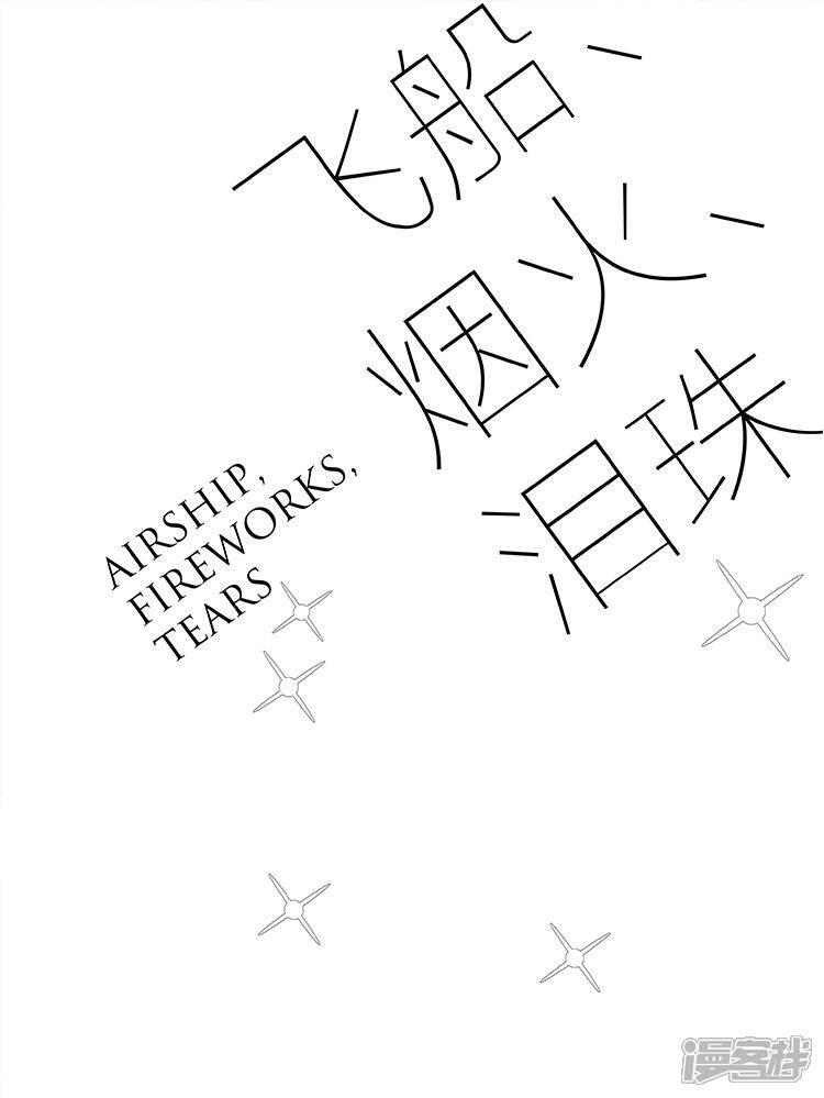 飞船,烟火,泪珠(原创动漫大赛作品)