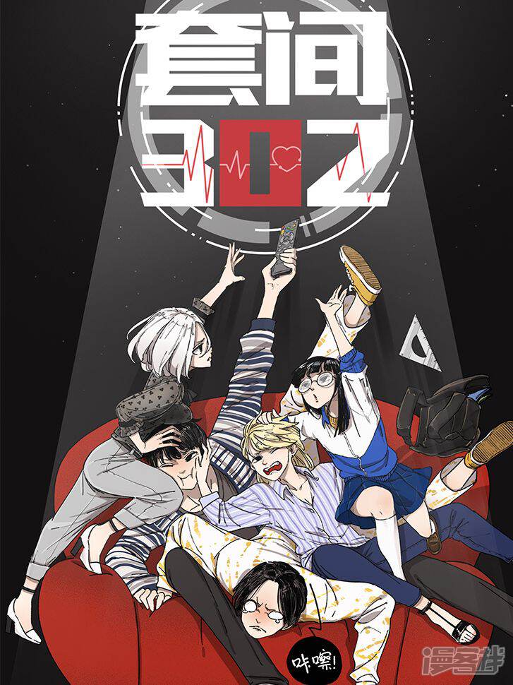 套间302(原创动漫大赛作品)