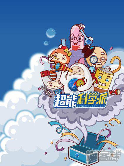 超能科学派番外漫画