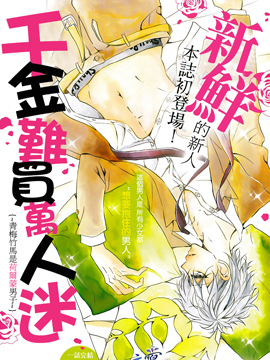 千金难买万人迷