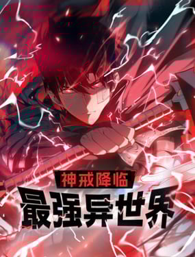 《神戒降临最强异世界》