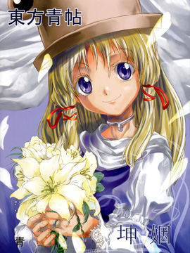 东方青帖·坤姻