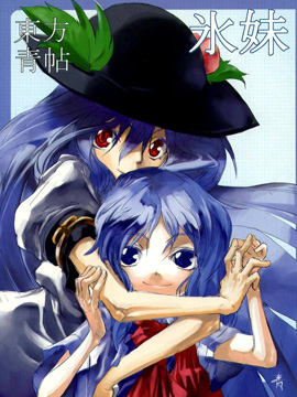 東方青帖·氷妹 - 