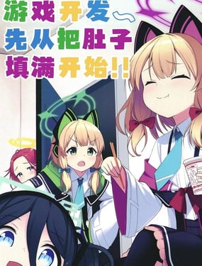 游戏开发先从把肚子填满开始！！