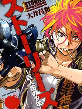 Stories巨人街的少年