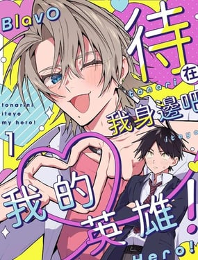 待在我身边吧我的英雄！