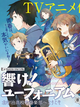 吹響！上低音號 歡迎來到北宇治高中吹奏樂部 - 